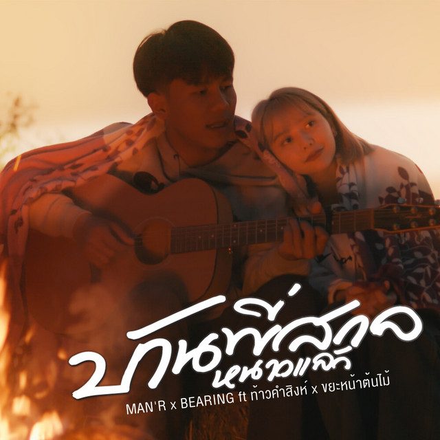 MAN'R & BEARING - บ้านพี่สกลหนาวแล้ว (feat. ท้าวคำสิงห์ & ขยะหน้าต้นไม้)