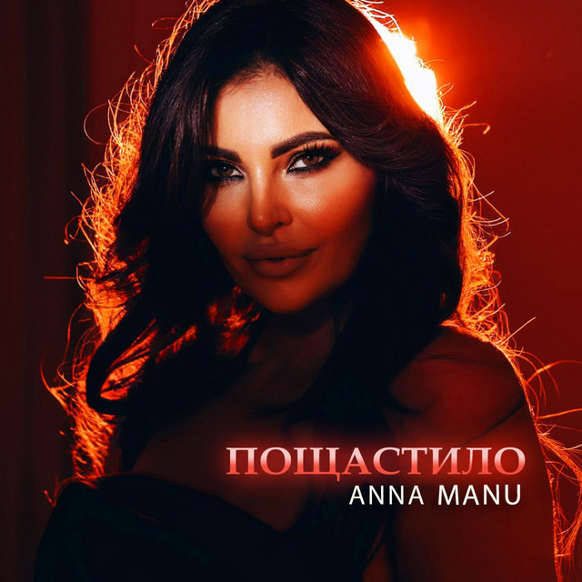 Обкладинка: Пощастило — ANNA MANU