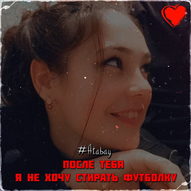 Обкладинка: После тебя я не хочу стирать футболку — #Atabay
