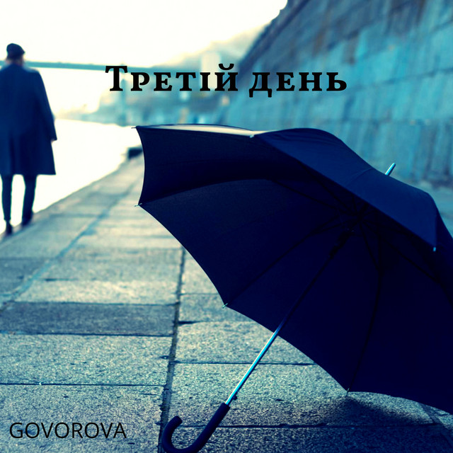 Обкладинка: Третій день — Govorova
