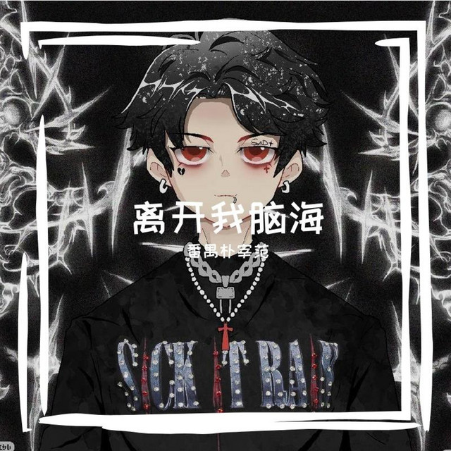 离开我脑海