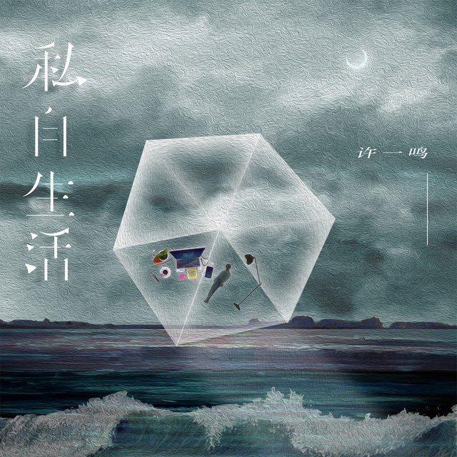 许一鸣