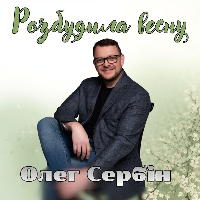 Обкладинка: Розбудила весну — Олег Сербін