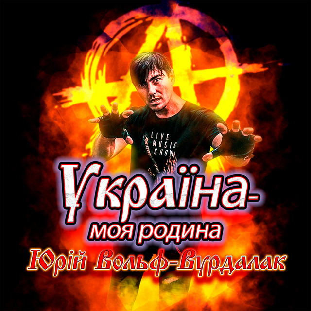 Cover art: Україна-моя родина — Юрий Вольф-Вурдалак