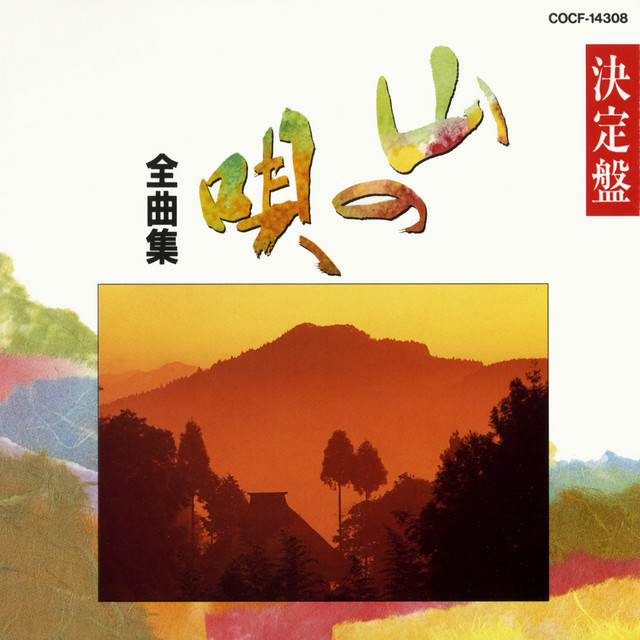決定盤 山の唄 全曲集 - Compilation by Various Artists | Spotify