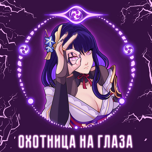 Охотница на глаза cover art