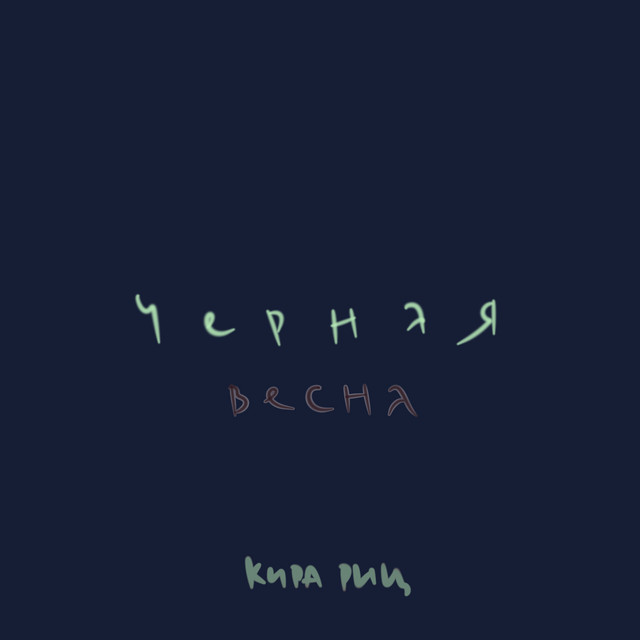 кира риц