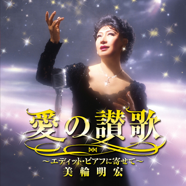 愛の讃歌 ～エディット・ピアフに寄せて～ - Album by Akihiro Miwa