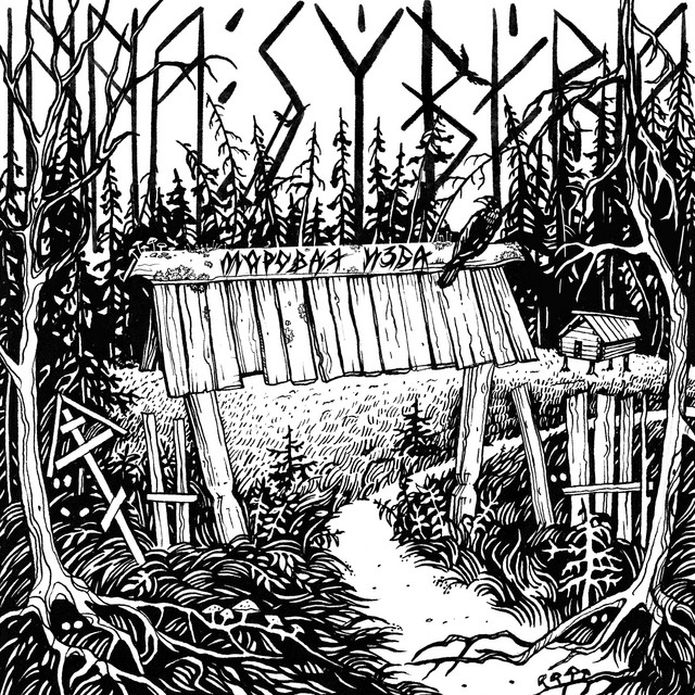 Моровая Изба cover art