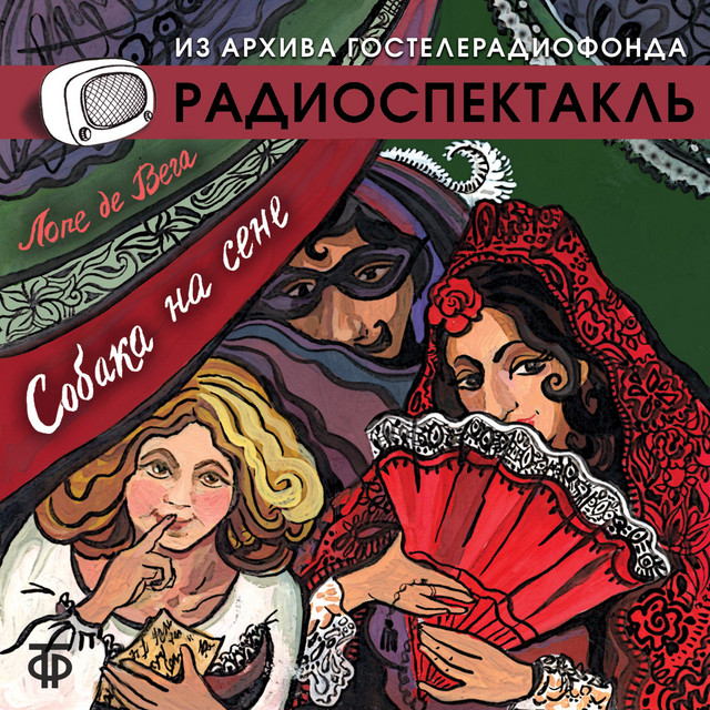 Собака на сене - Audiobook by Лопе де Вега | Spotify