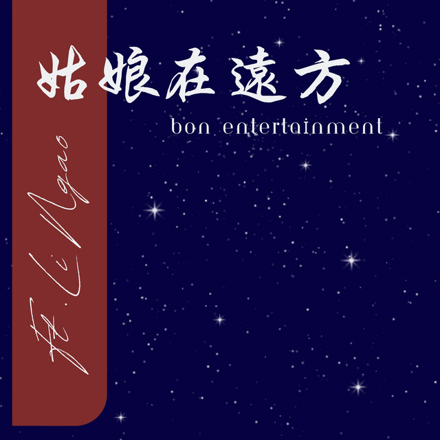 姑娘在远方