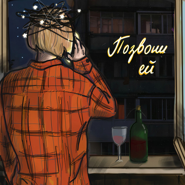Cover art: Позвони ей — ZAITCEV