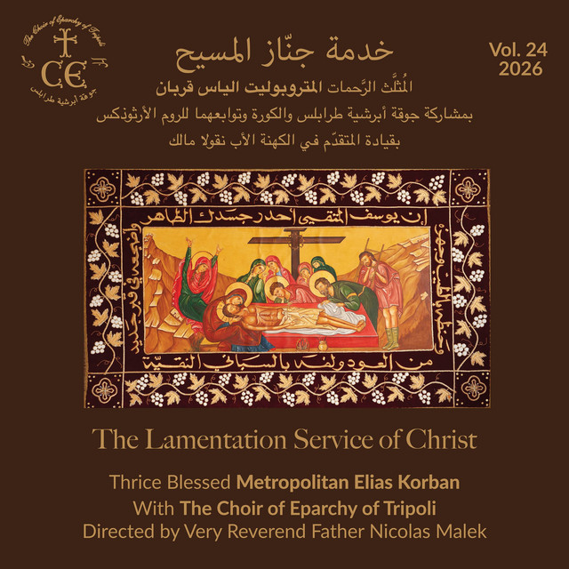 خدمة جنّاز المسيح album image
