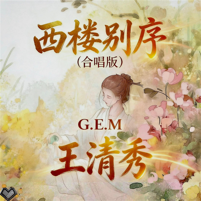 西楼别序 (合唱版) cover art