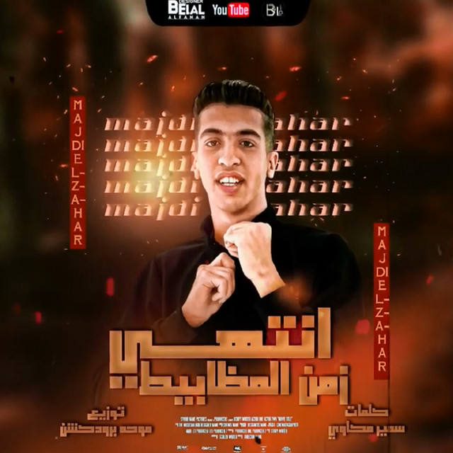 مجدى الزهار