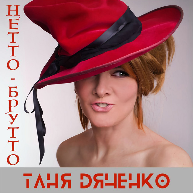 Обкладинка: Нетто-Брутто — Таня Дяченко