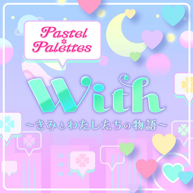 With〜きみとわたしたちの物語〜 cover art