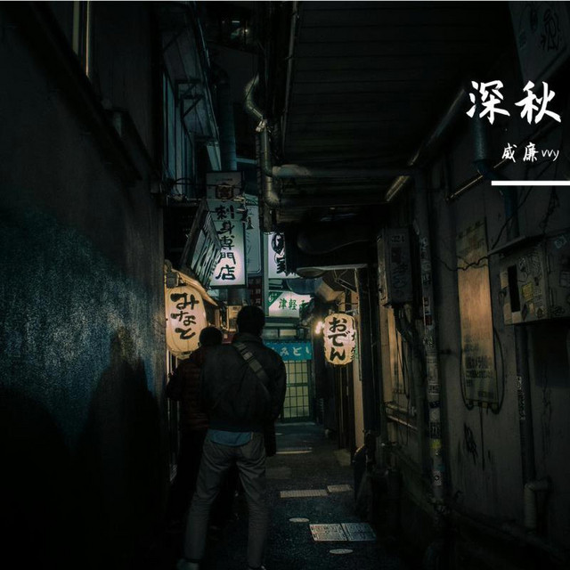 深秋 cover art