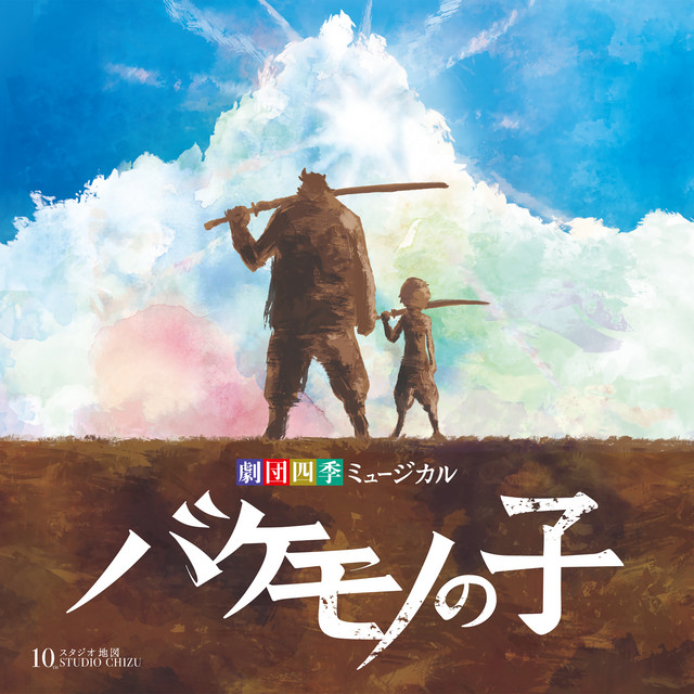 ミュージカル『バケモノの子』オリジナル・サウンドトラック 