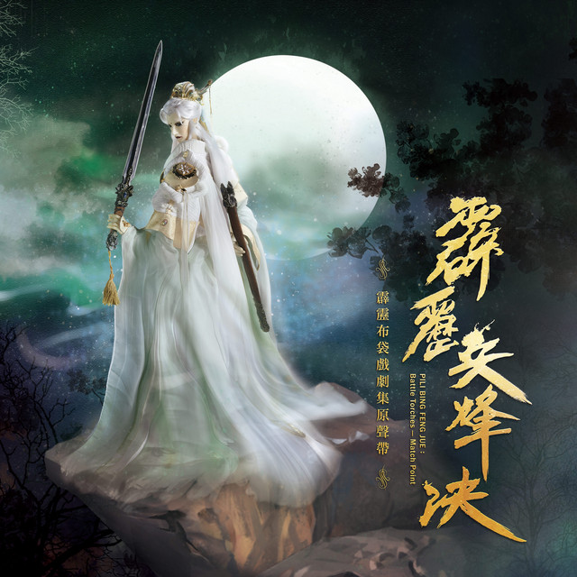 霹靂英雄音樂精選八十二: 劇集《霹靂兵烽決》原聲帶 cover
