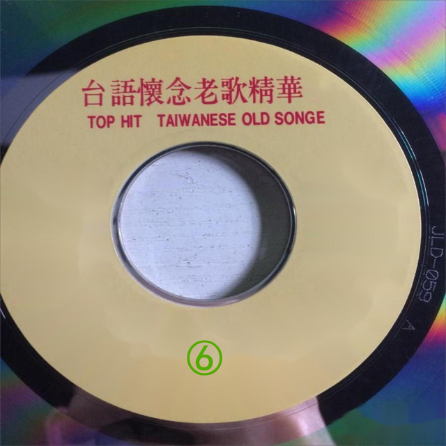 台语怀念老歌精华6 - Album by 尤雅| Spotify