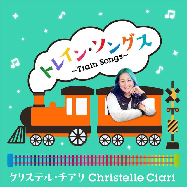 【中古】 トレインソング トレイン・ソングス～Train Songs～ - EP by クリステル・チアリ | Spotify
