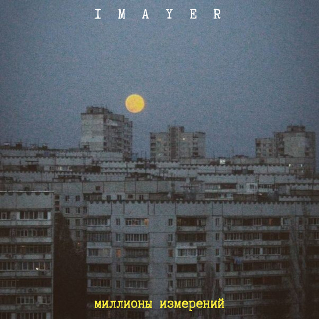Cover art: Миллионы измерений — IMAYER