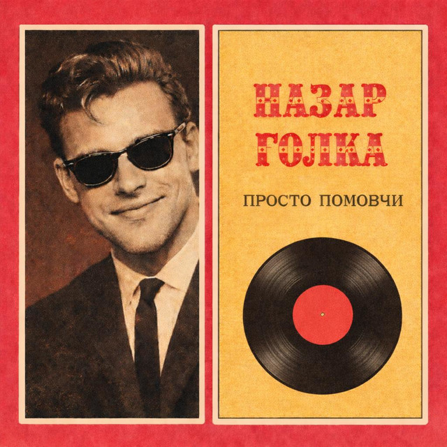 Назар Голка