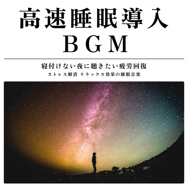 High-speed sleep induction BGM Relaxing sleep music that helps relieve fatigue and relieve stress that you want to listen to on nights when you can't sleep cover art