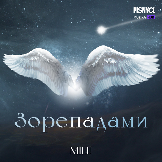 Обкладинка: Зорепадами — MILU