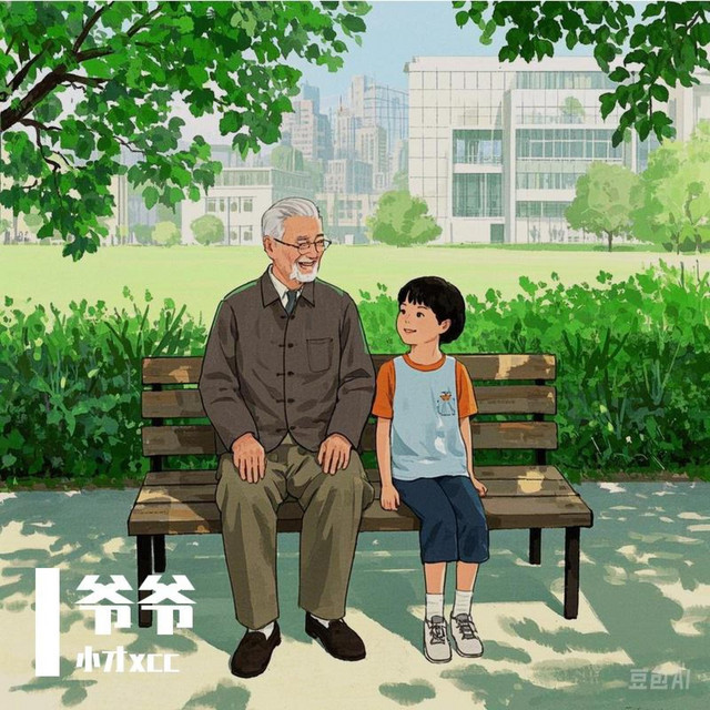 爷爷 cover