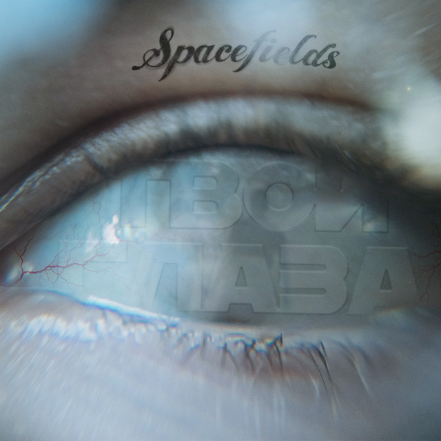 Обкладинка: Твои глаза — Spacefields