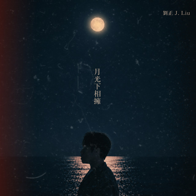 劉正