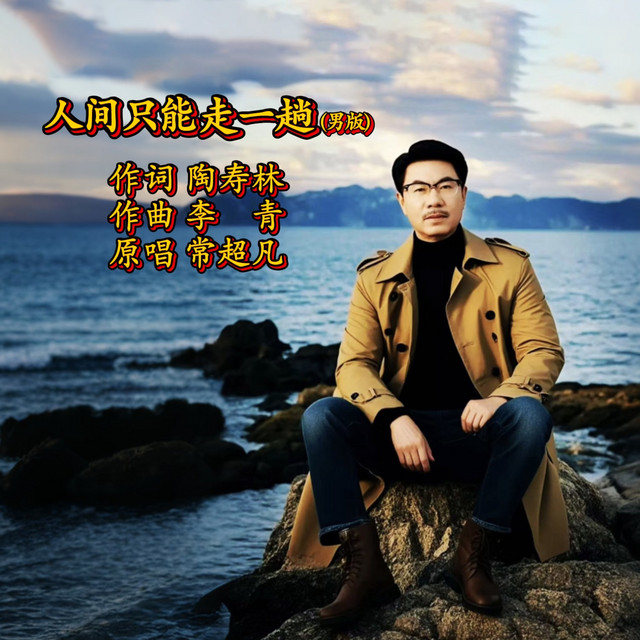人间只能走一趟(男版)