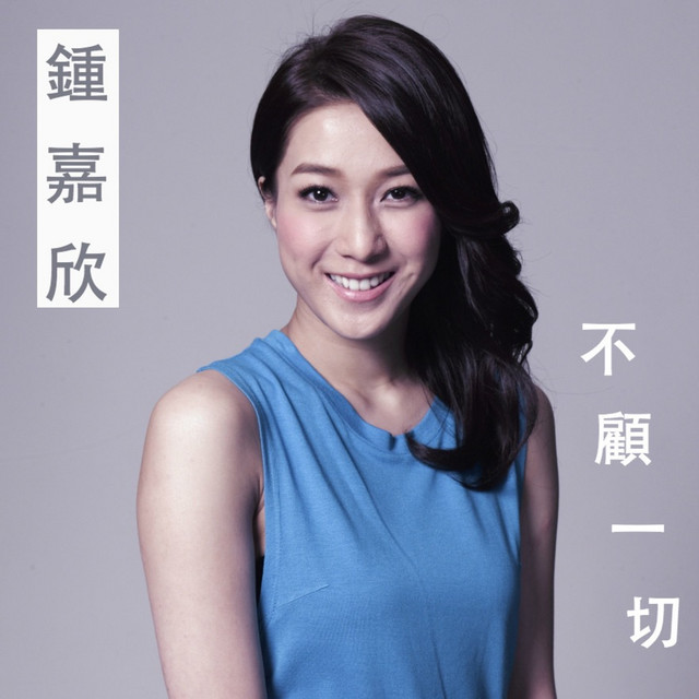 不顧一切 (電視劇《武則天》插曲）