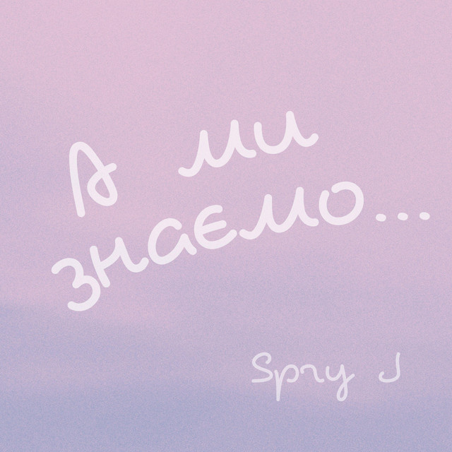 Обкладинка: А ми знаємо... — Spry J