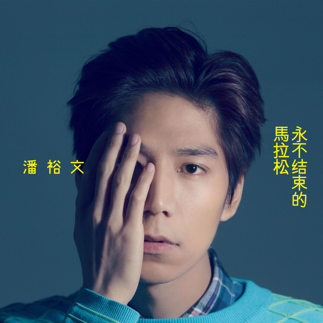 永不結束的馬拉松 cover
