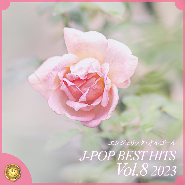2023 J-POP BEST HITS, Vol.8(オルゴールミュージック) cover art