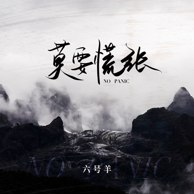 六号羊