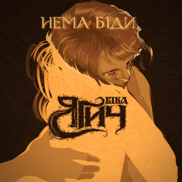 Обкладинка: Нема біди — Віка Ягич