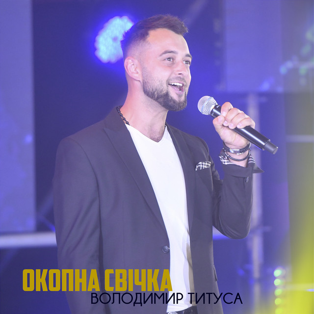 Обкладинка: ОКОПНА СВІЧКА — Володимир Титуса