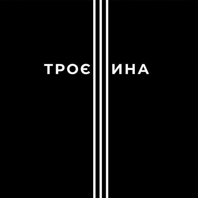 Обкладинка: Троєщина — Myroslav Trofymuk aka AЙKTRONER
