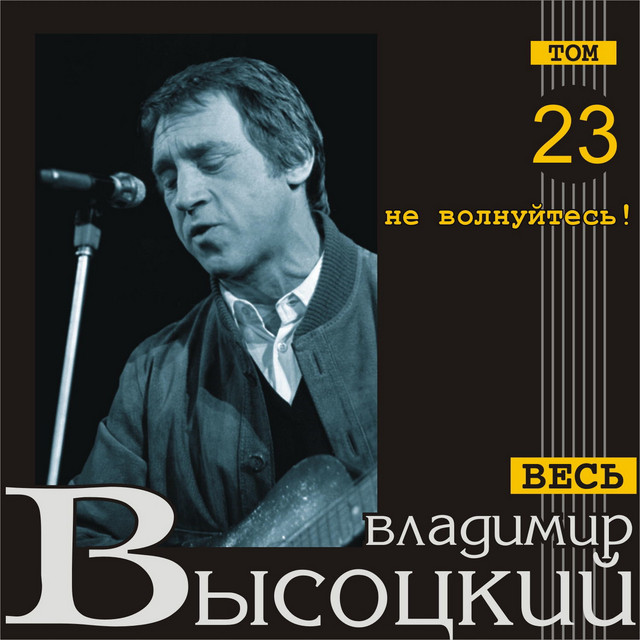 Высоцкий о волге