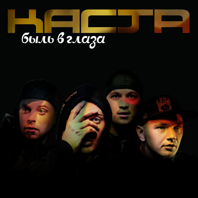 Быль в глаза cover art