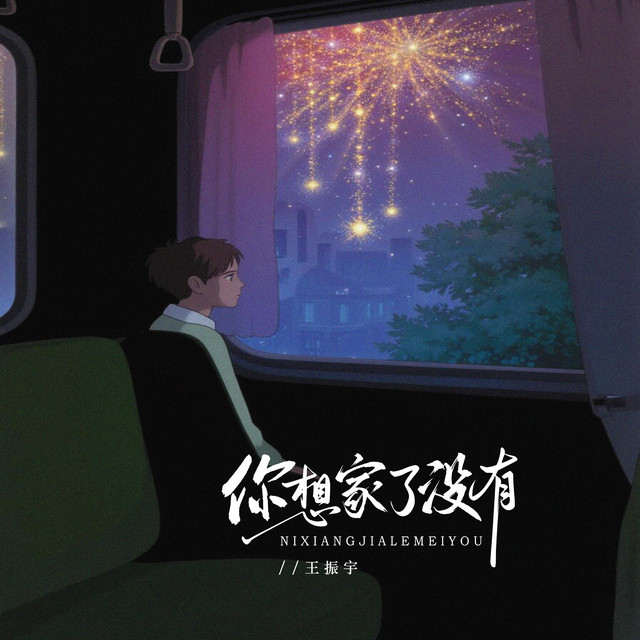 你想家了没有