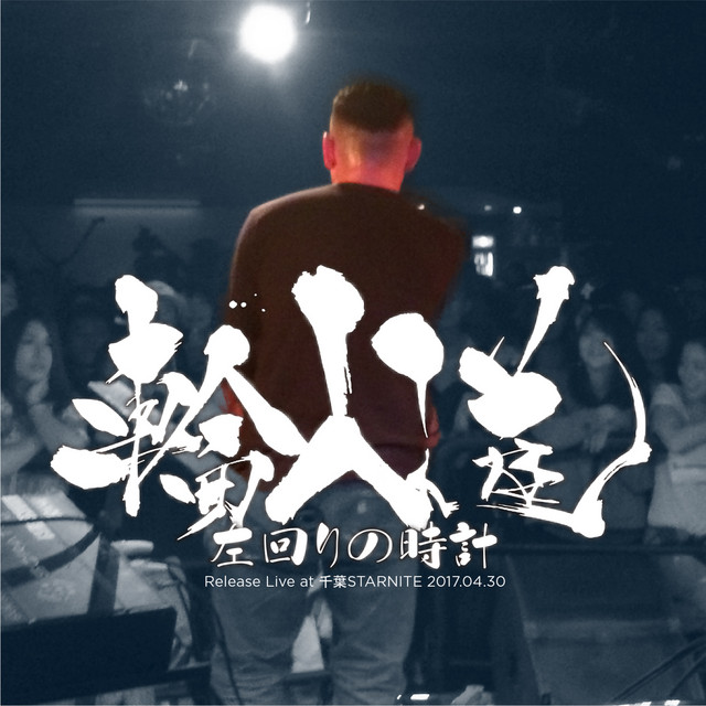 左回りの時計 Release Live at 千葉STARNITE 2017.04.30 cover art