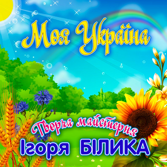 Обкладинка Творча майстерня Ігоря Білика — Моя Україна