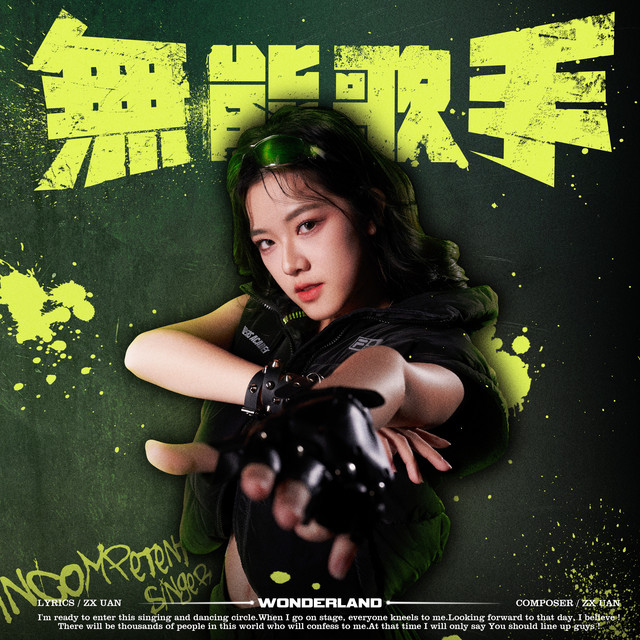 無能歌手- song and lyrics by ZX | Spotify