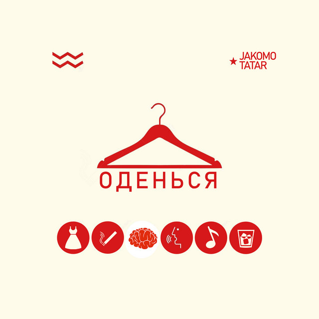 Оденься