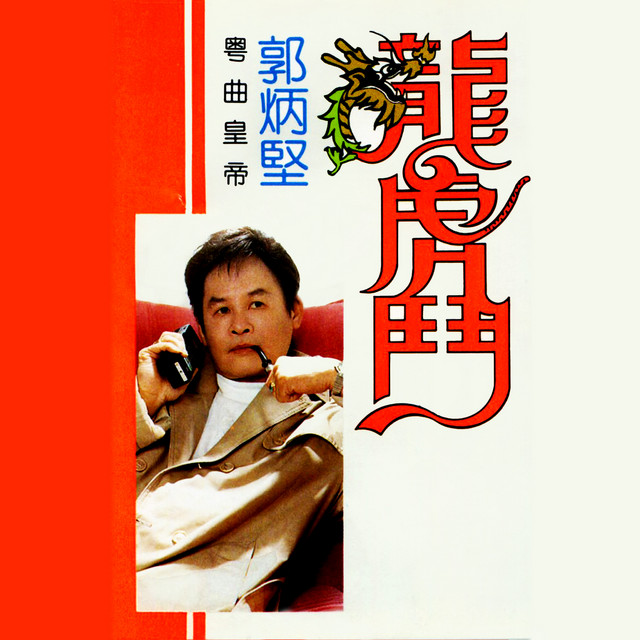 龍虎鬥 (修復版) cover art